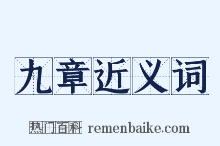 九章近义词是什么意思的图片